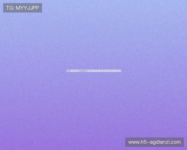AG体育压球地址2026世界杯比赛时间表与赛程安排详细介绍与观看指南 AG体育压球地址2026世界杯比赛时间表与赛程安排详细介绍与观看指南